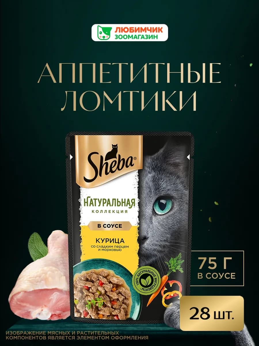 Влажный корм для кошек, курица, паприка и морковь 28х75 гр