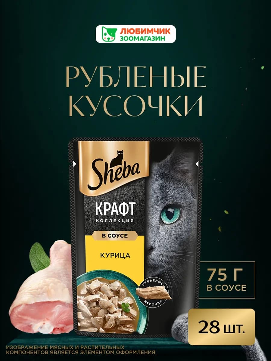 Влажный корм для кошек, рубленая курица в соусе 28х75 гр