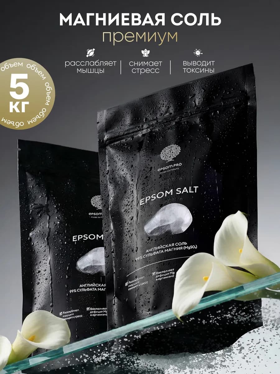Английская магниевая соль для ванны EPSOM, 5 кг