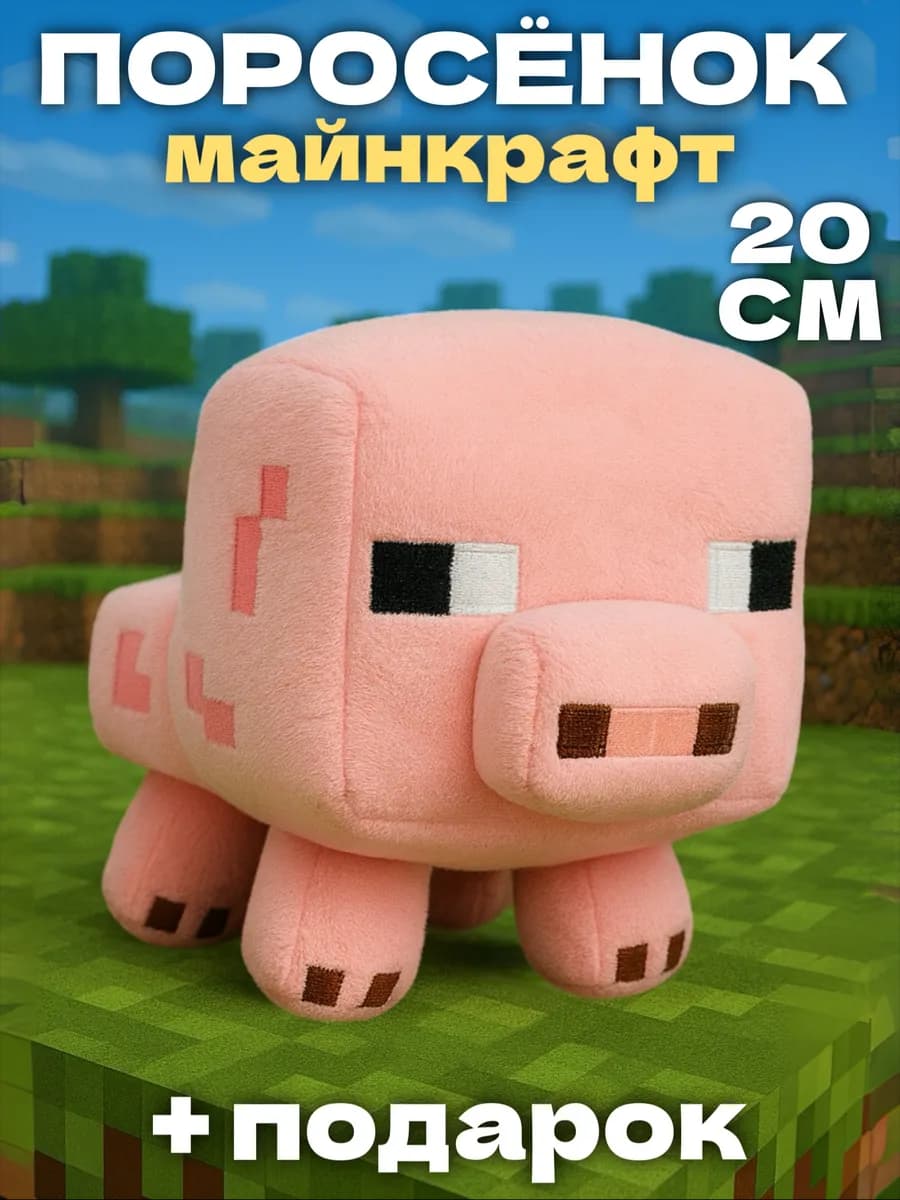 Свинья мягкая игрушка minecraft Pig
