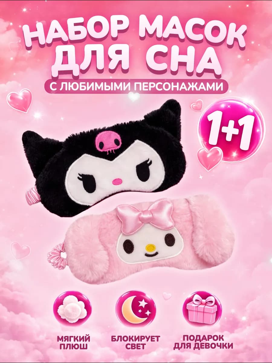 Маски для сна - набор 2 шт