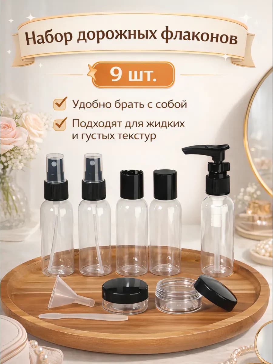 Дорожный набор флаконов для путешествий