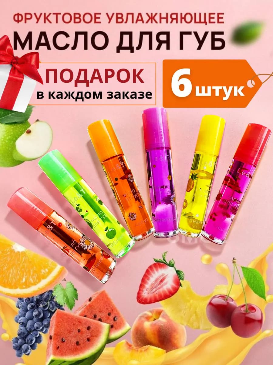 Масло для губ 6 шт
