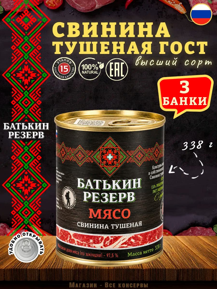 Свинина тушеная высший сорт ГОСТ 338 г