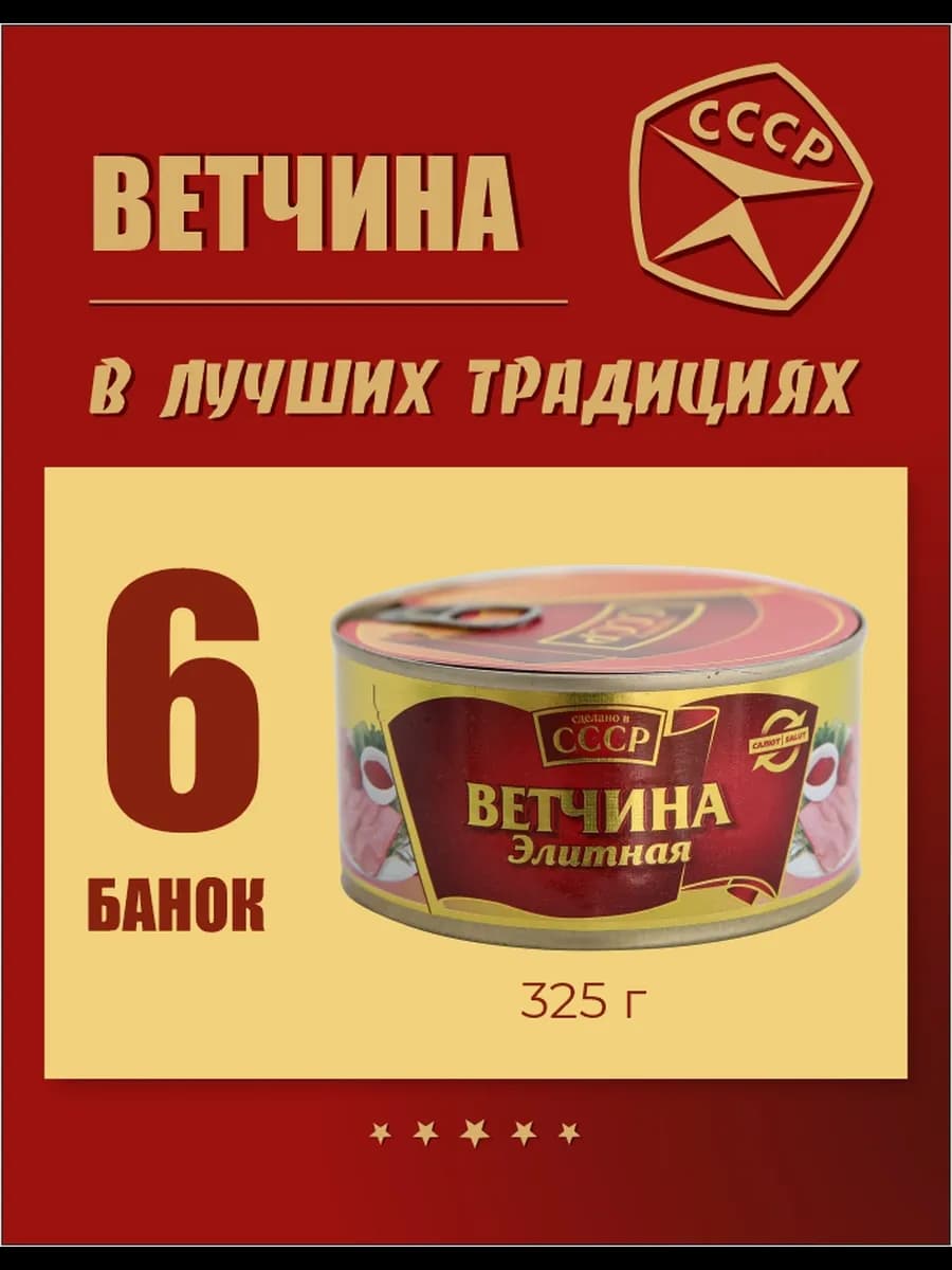 Ветчина элитная тушенка мясные консервы 325 г 6 шт