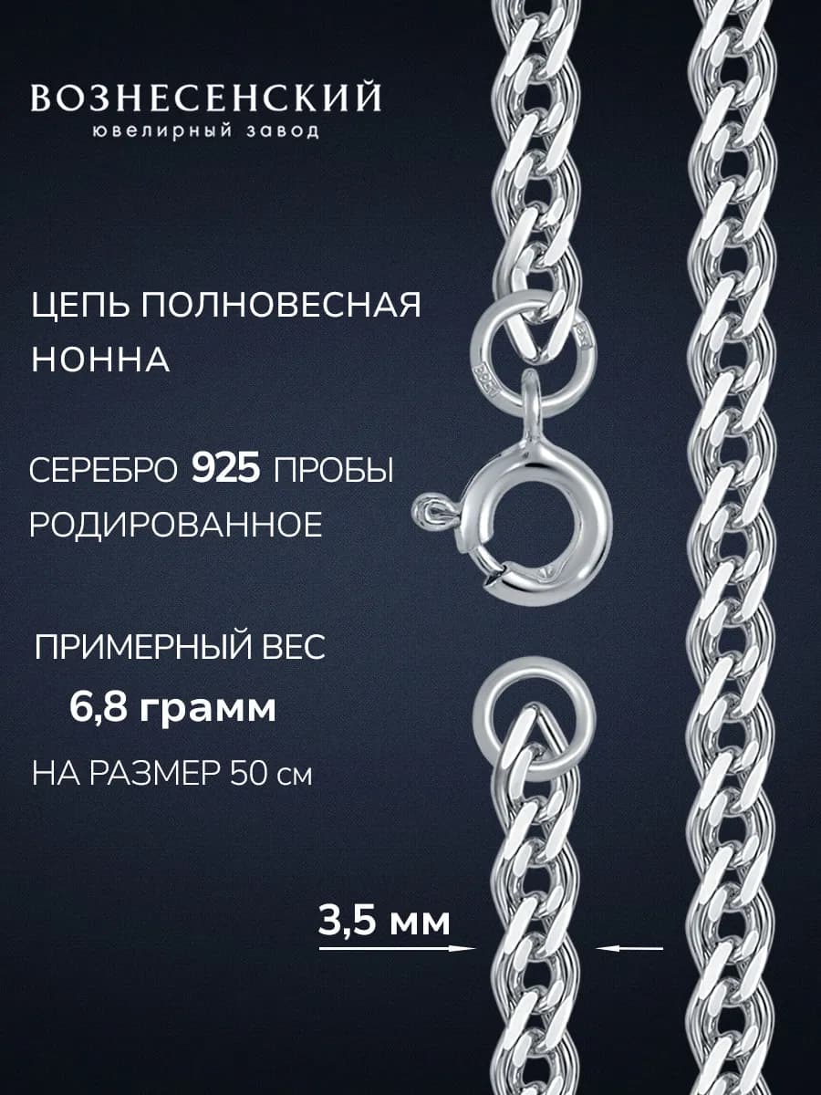 Цепочка серебряная на шею Нонна 925 пробы