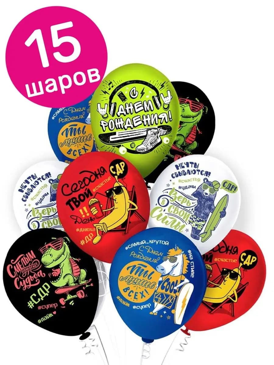 Воздушные шары набор для праздника 15 шт