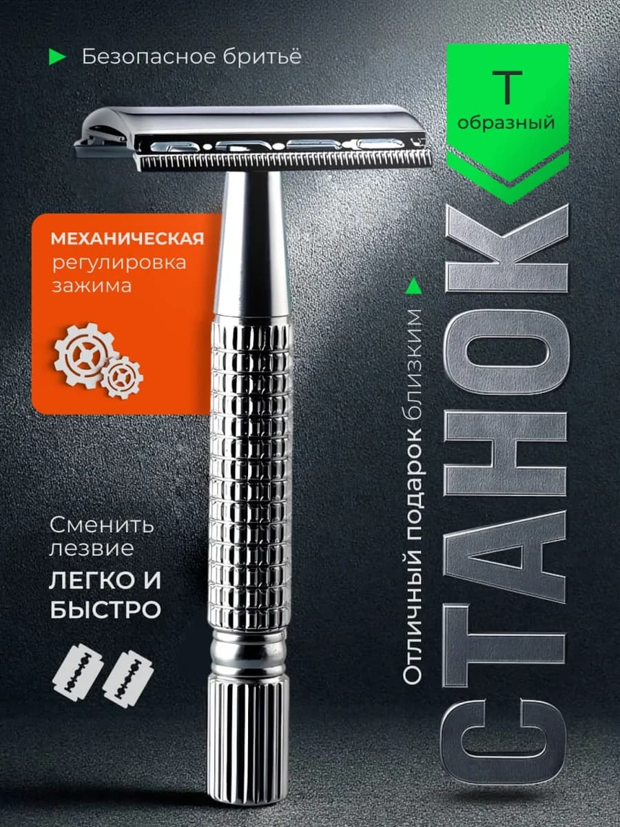 Станок для бритья т образный