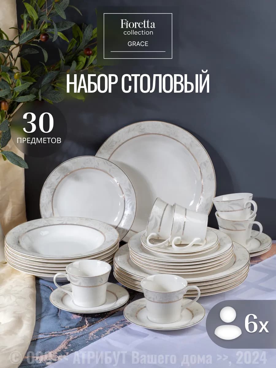 Набор столовой посуды на 6 персон фарфоровый сервиз