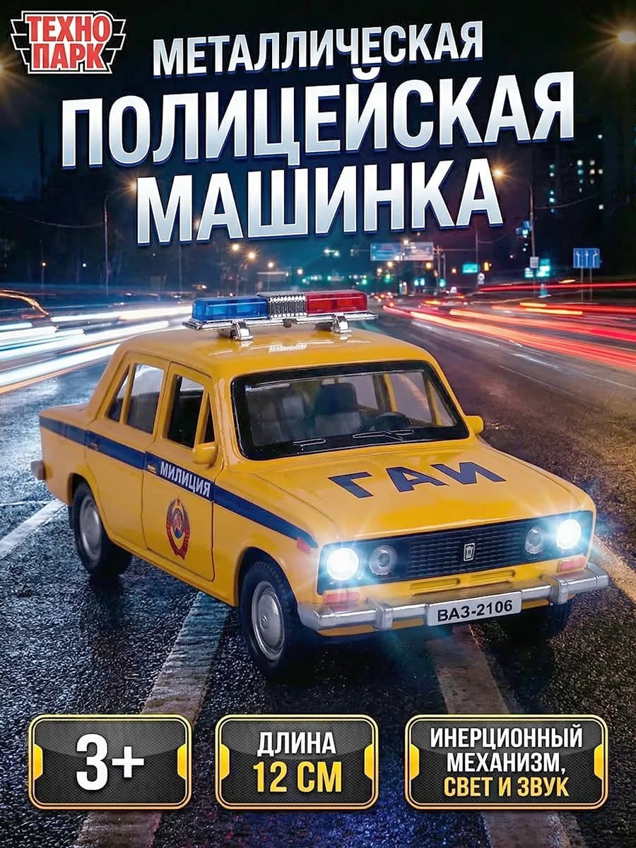 Полицейская машинка металлическая ГАИ Милиция Лада Ваз 2106