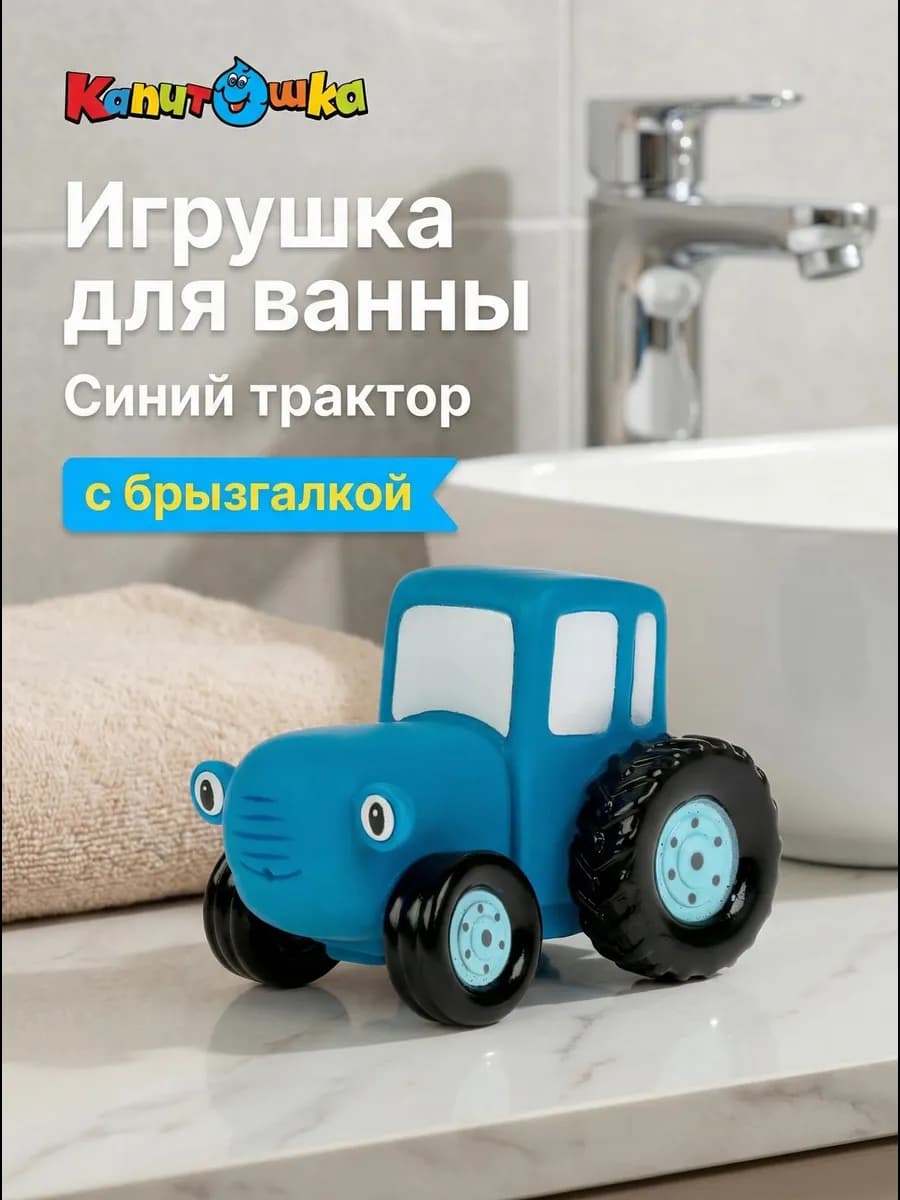 Игрушка для купания в ванной Синий Трактор