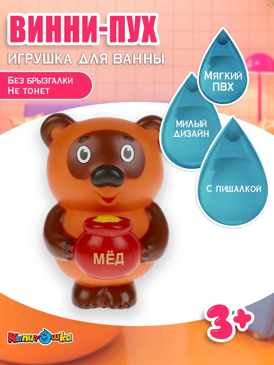 Игрушка для купания в ванной Винни Пух