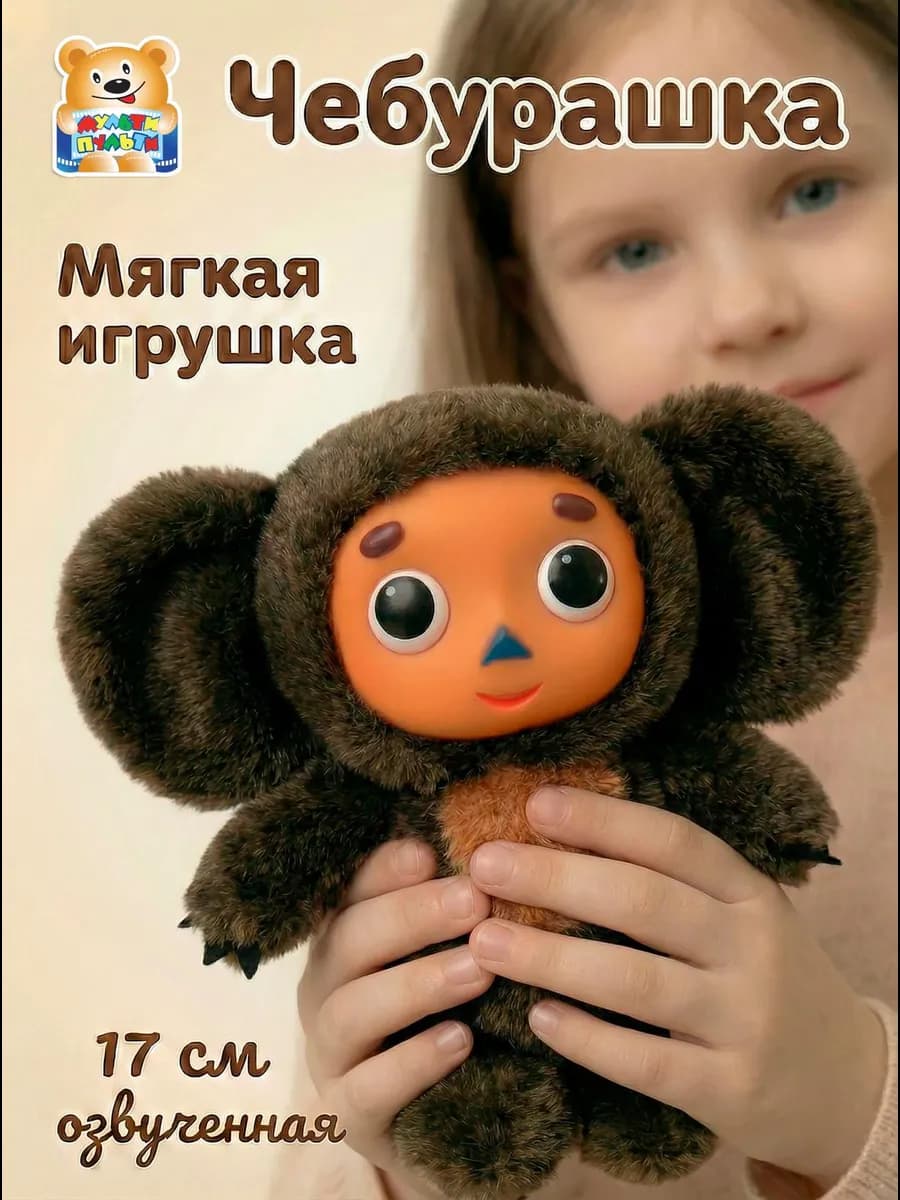 Мягкая музыкальная игрушка Чебурашка 17 см