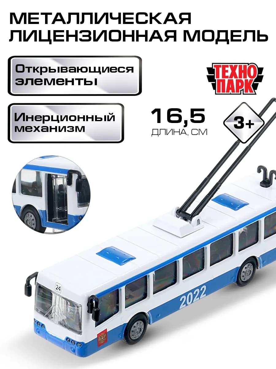 Машинка детская игрушечная Троллейбус