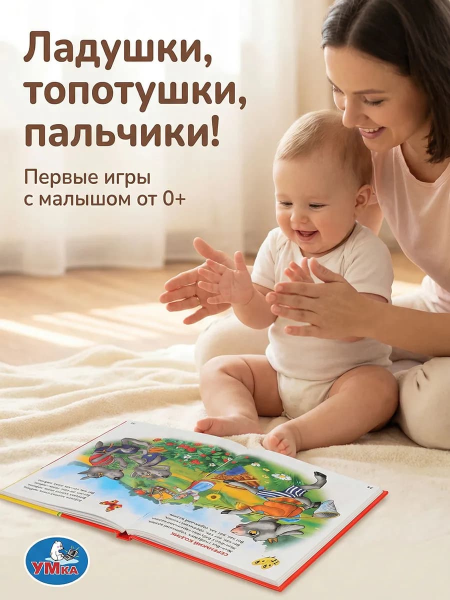 Книга для малышей развивающая потешки и стихи для чтения