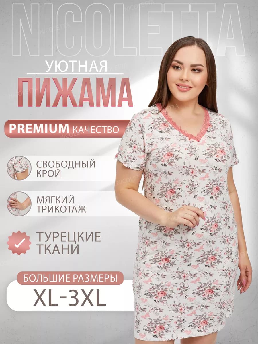 Ночная сорочка большие размеры