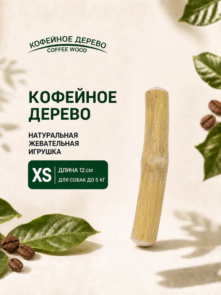 Игрушка для собак Палочка кофейного дерева XS