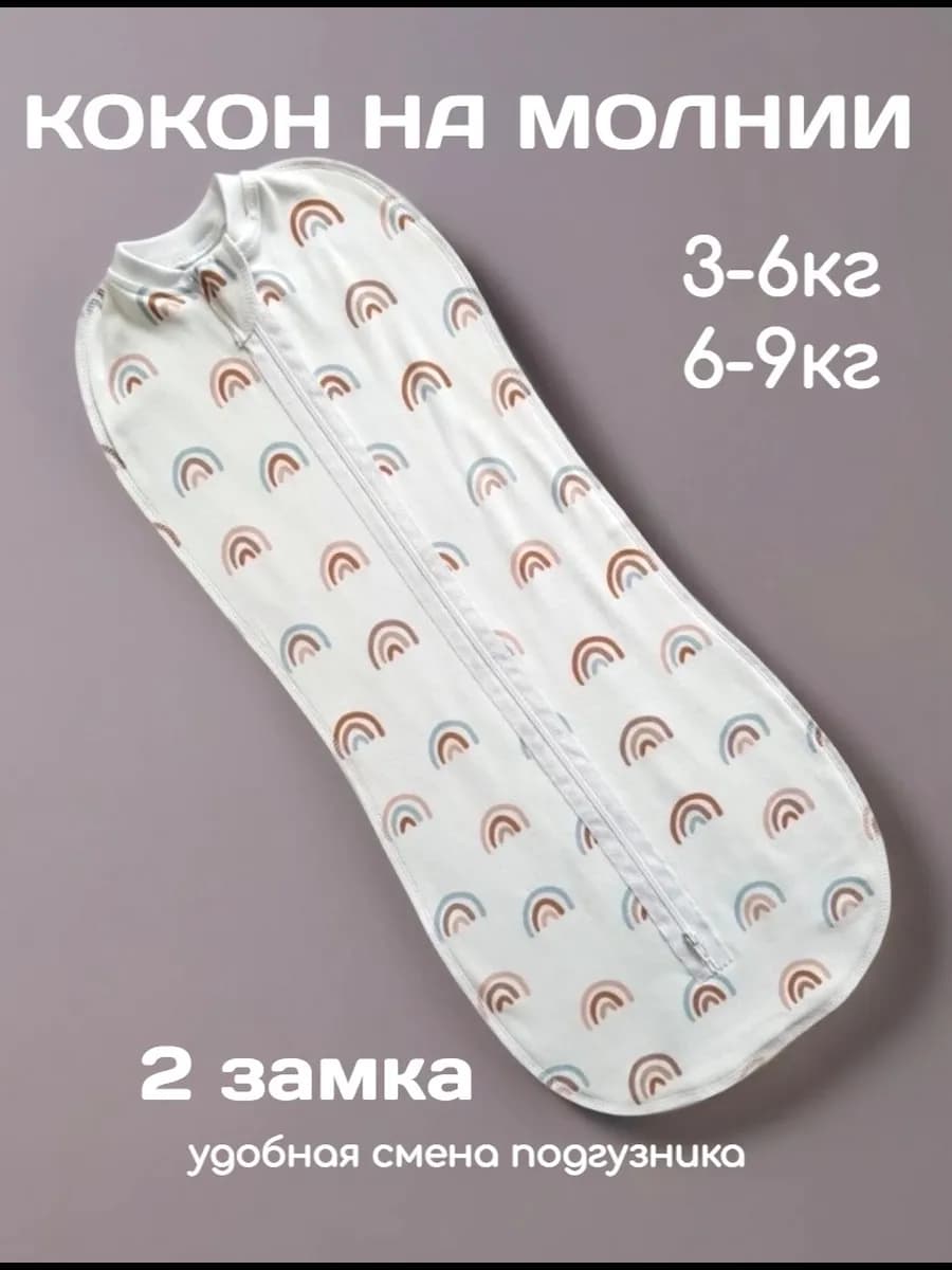 Кокон на молнии
