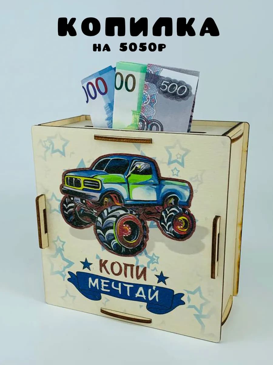 Подарок мальчику на день рождения