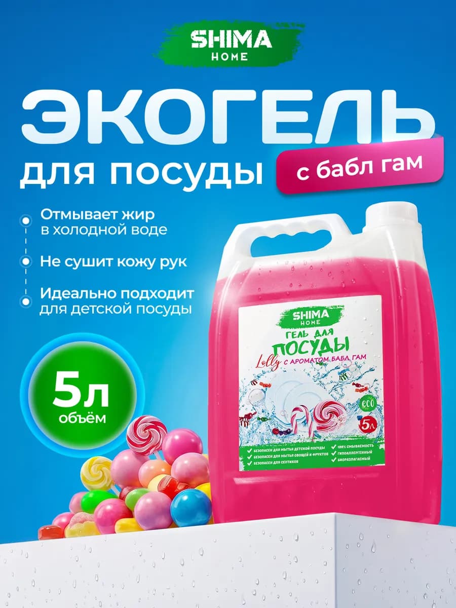 Средство для мытья посуды 5 литров бабл гам