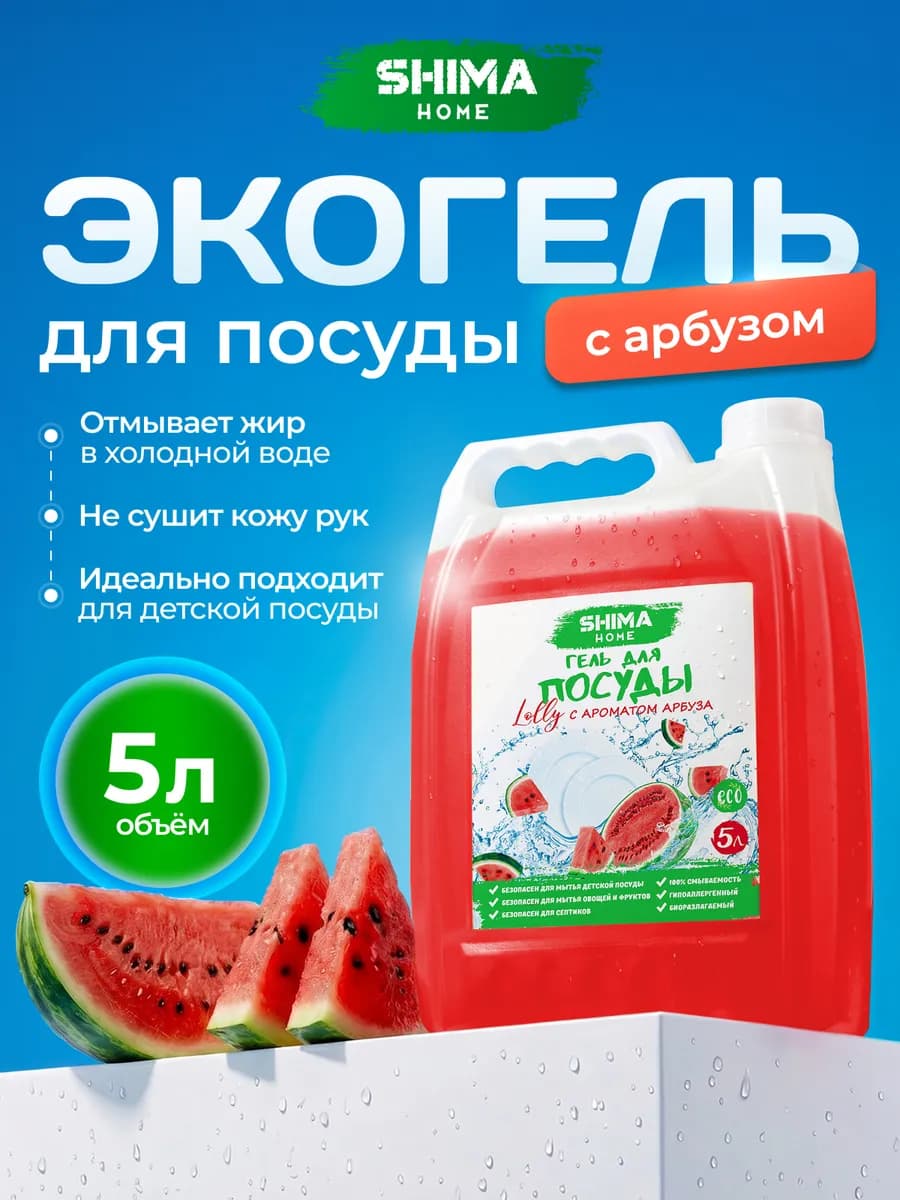 Средство для мытья посуды 5 литров арбуз
