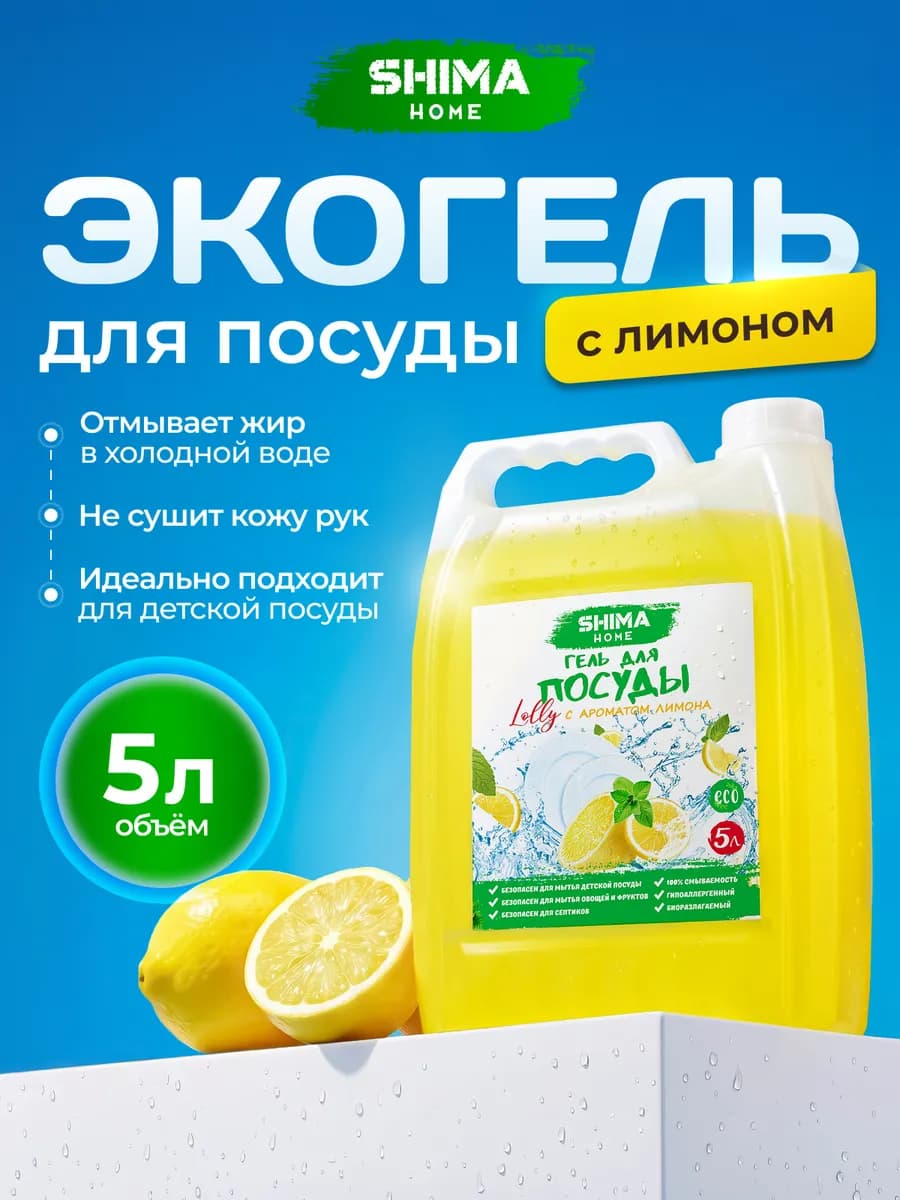 Средство для мытья посуды 5 л лимон
