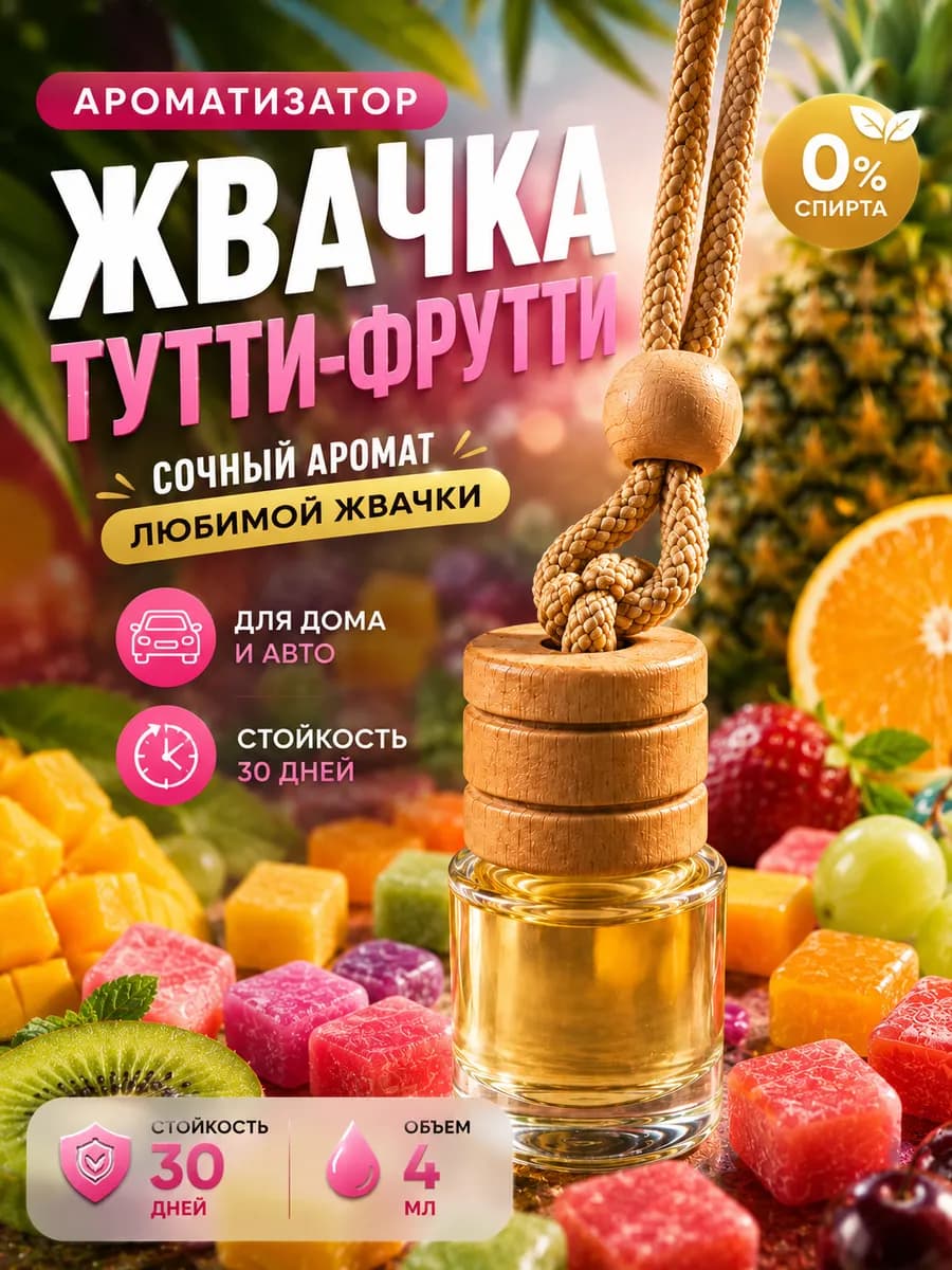 Ароматизатор в машину автопарфюм вонючка пахучка