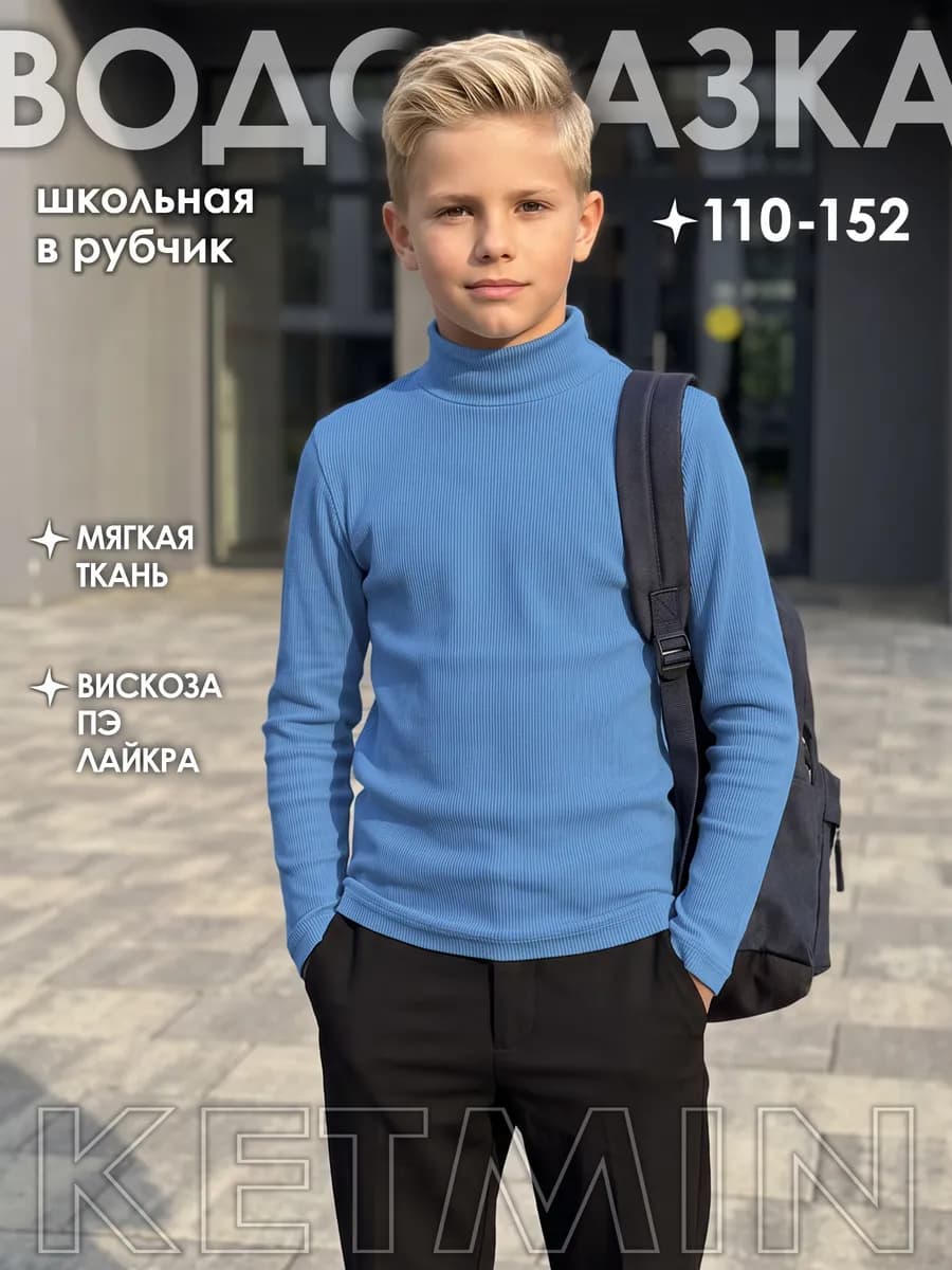 Водолазка школьная для мальчика в рубчик