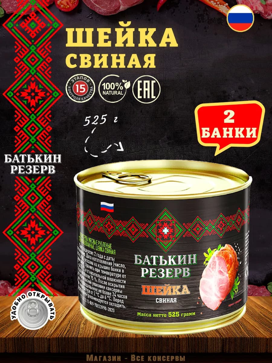 Шейка свиная тушенка 525 г