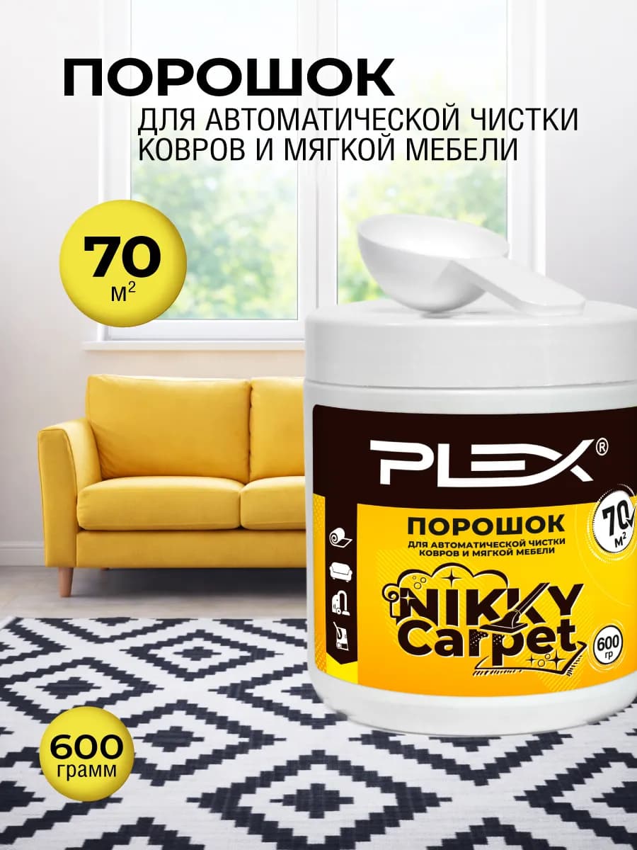 NIKKY CARPET порошок для чистки ковров и мебели 600 гр