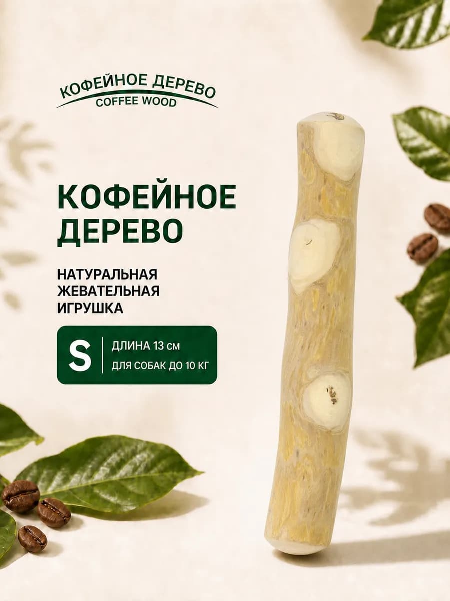 Игрушка для собак Палочка кофейного дерева S