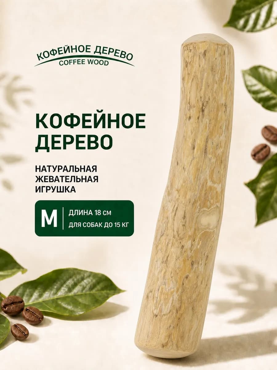 Игрушка для собак Палочка кофейного дерева M