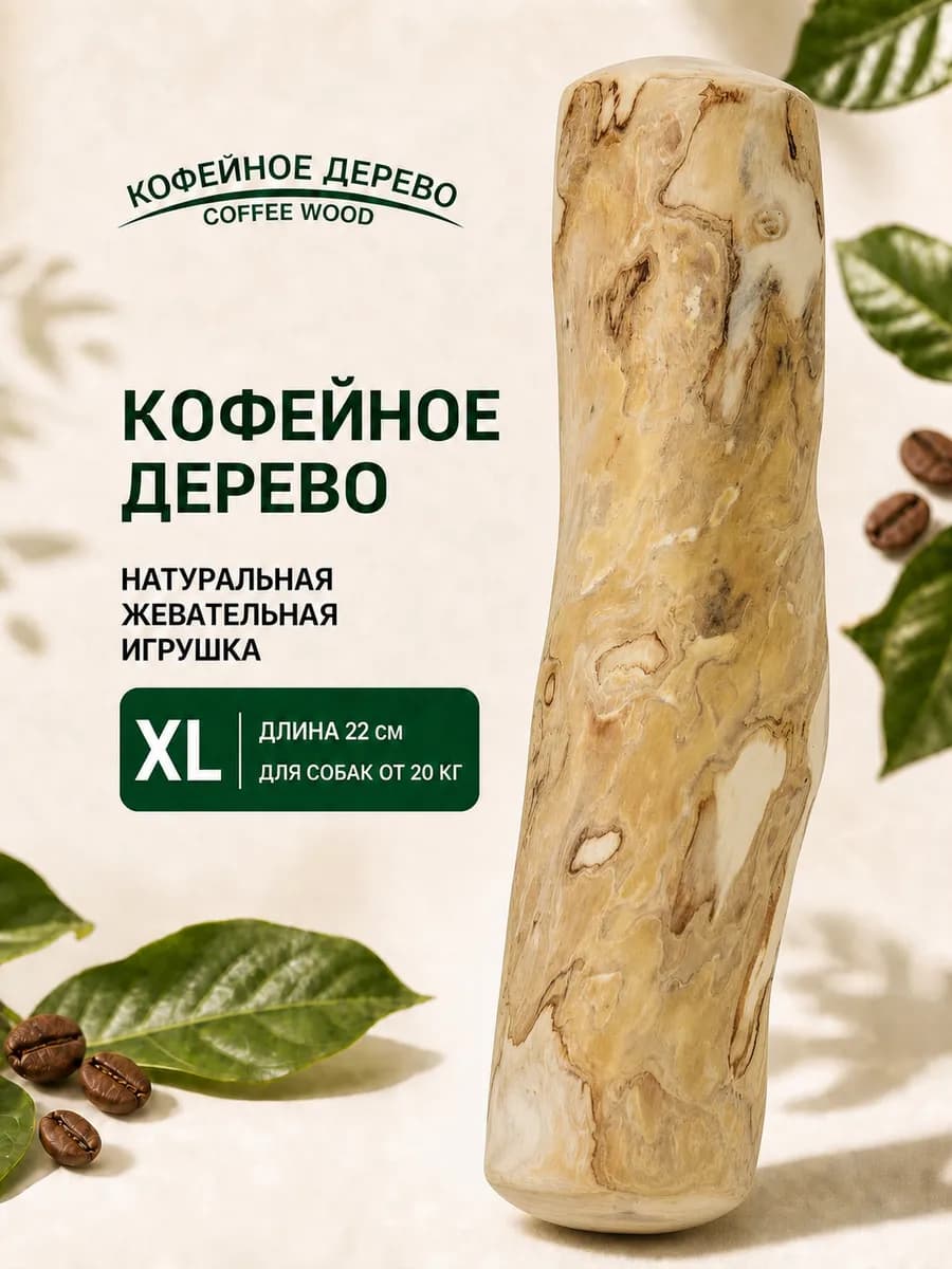 Игрушка для собак Палочка кофейного дерева XL