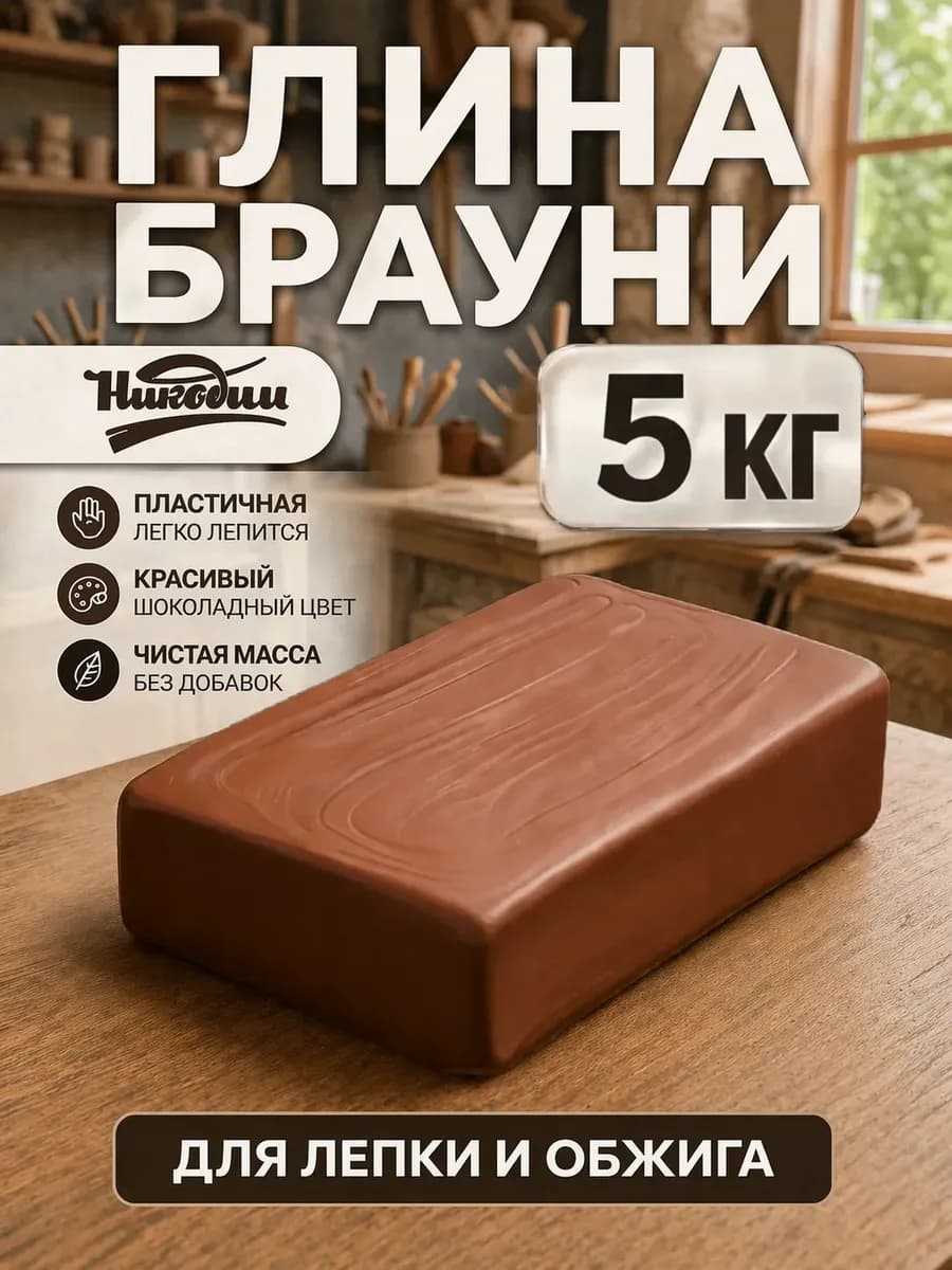 Глина для лепки и гончарного круга "Брауни" 5 кг