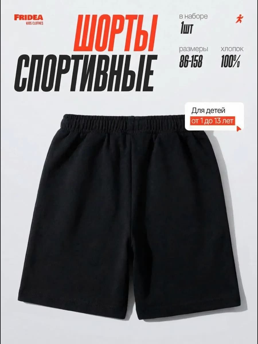 Шорты черные спортивные для детей