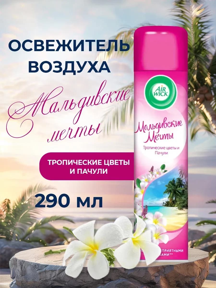 Освежитель воздуха 290 мл