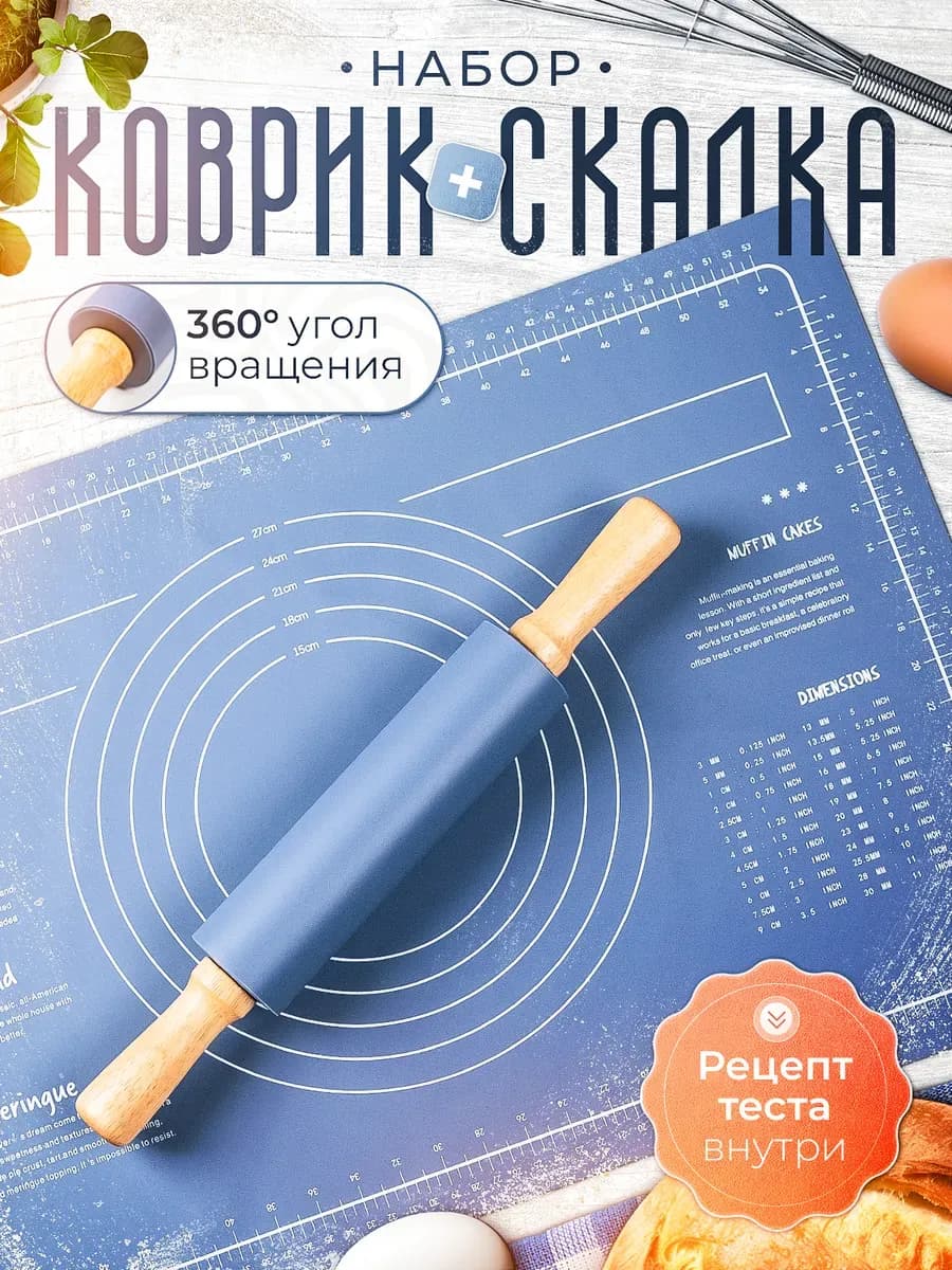 Коврик для выпечки силиконовый и скалка для теста