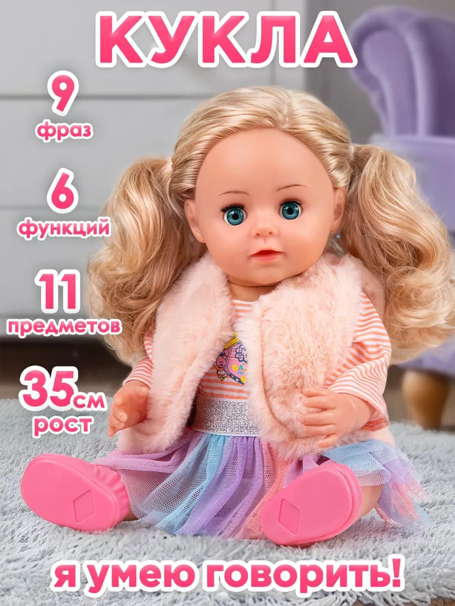 Кукла для девочки говорящая с аксессуарами