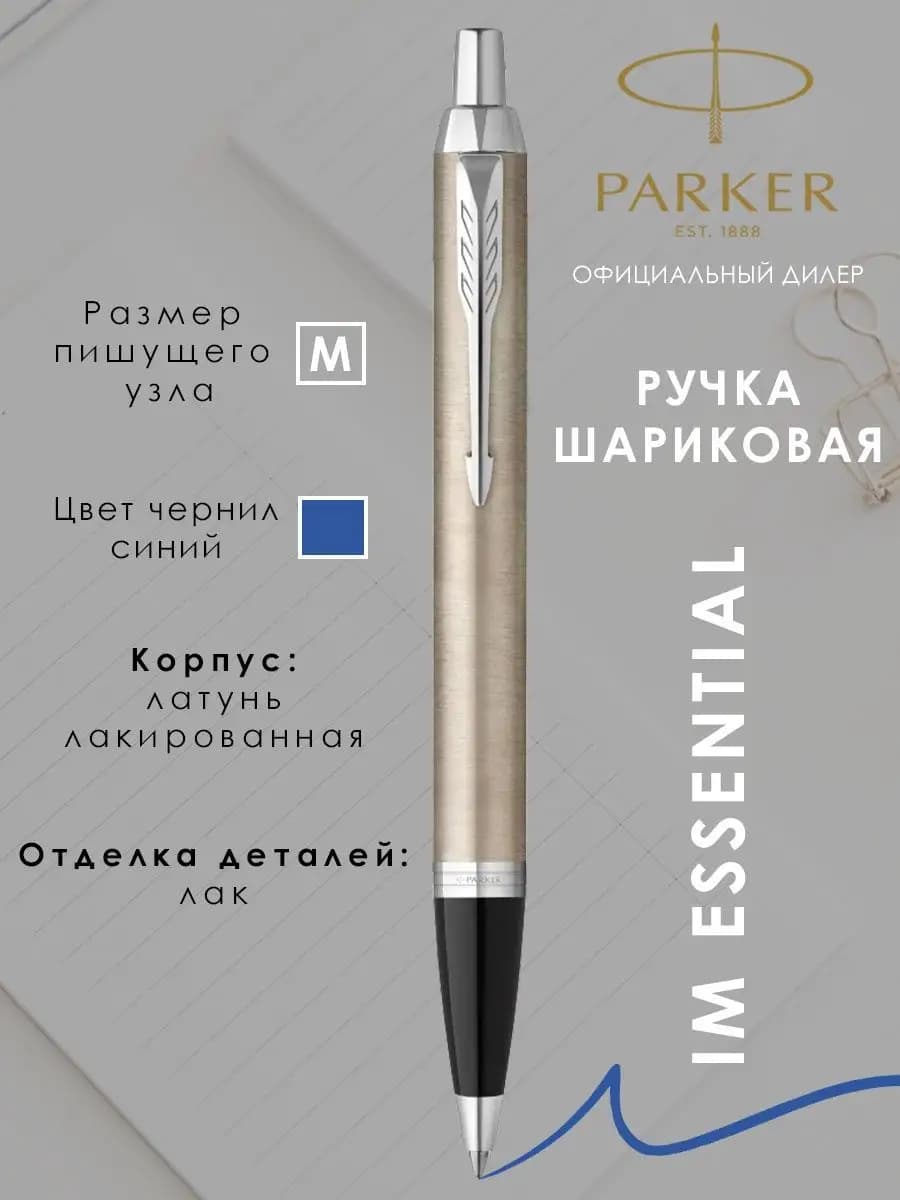Ручка шариковая подарочная Паркер IM Essential - фото 1