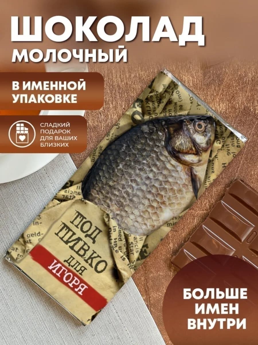 Шоколад "Под пивко" для Игоря