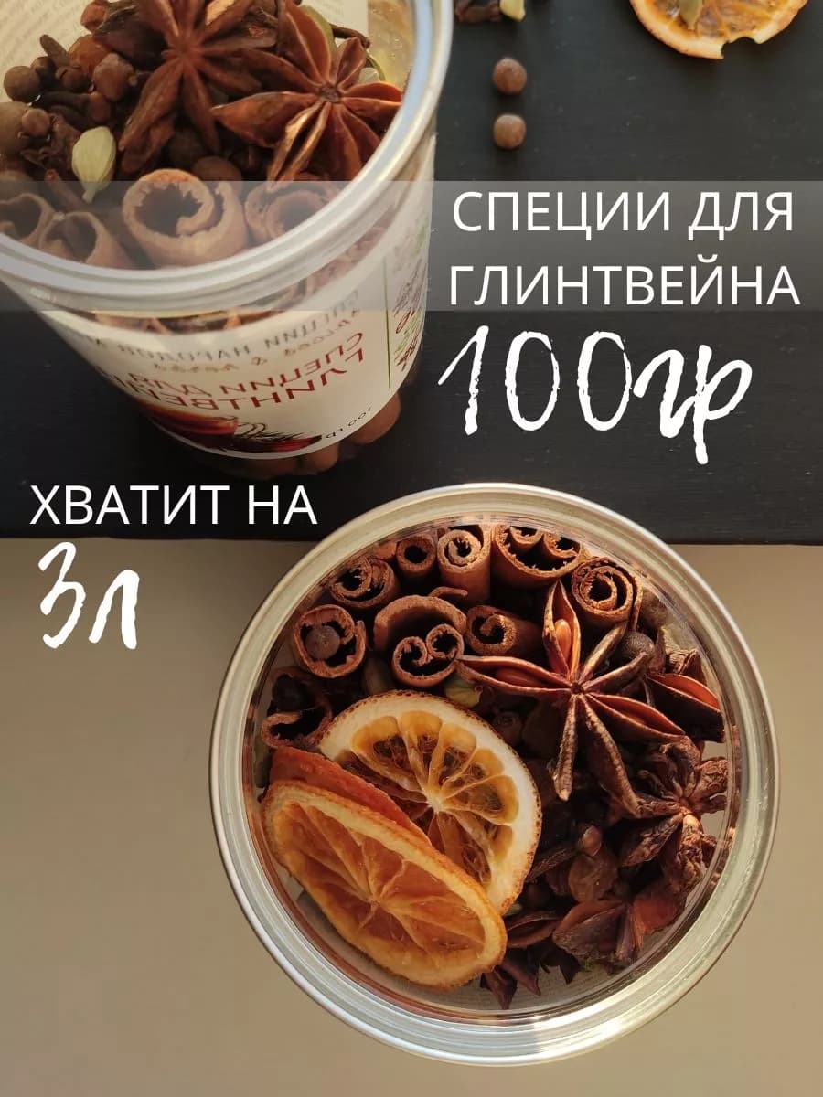 Смесь специи для глинтвейна