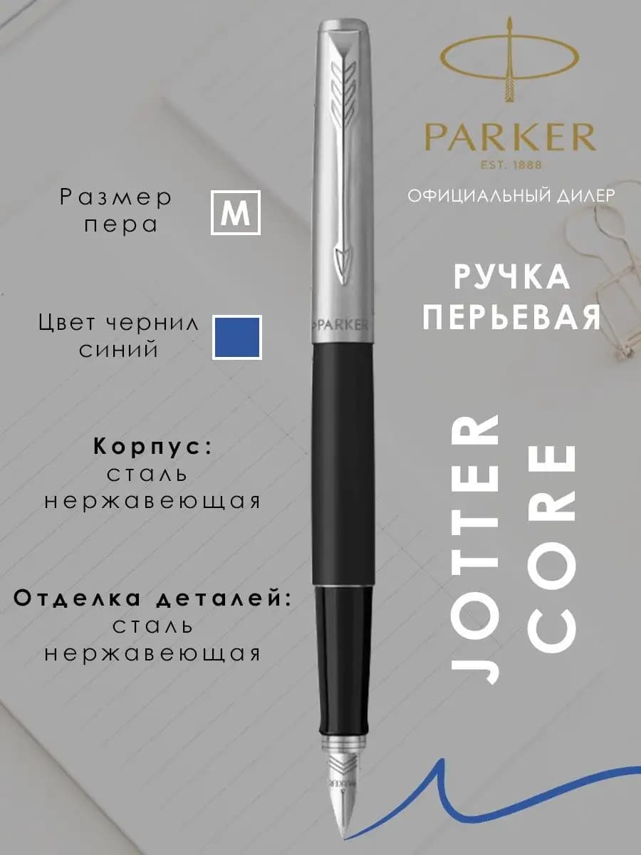 Ручка перьевая чернильная Паркер Jotter Core