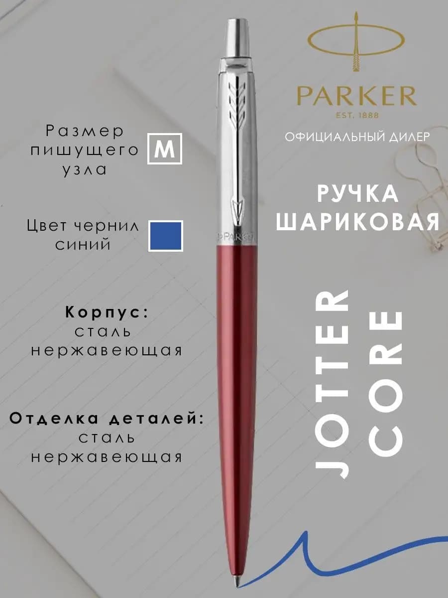 Ручка шариковая подарочная Паркер Jotter Core - фото 1