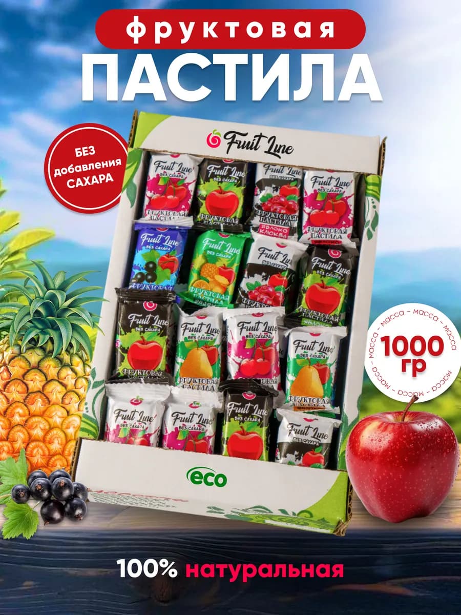 Пастила без добавления сахара, фруктовая Ассорти. 1000 грамм - фото 1