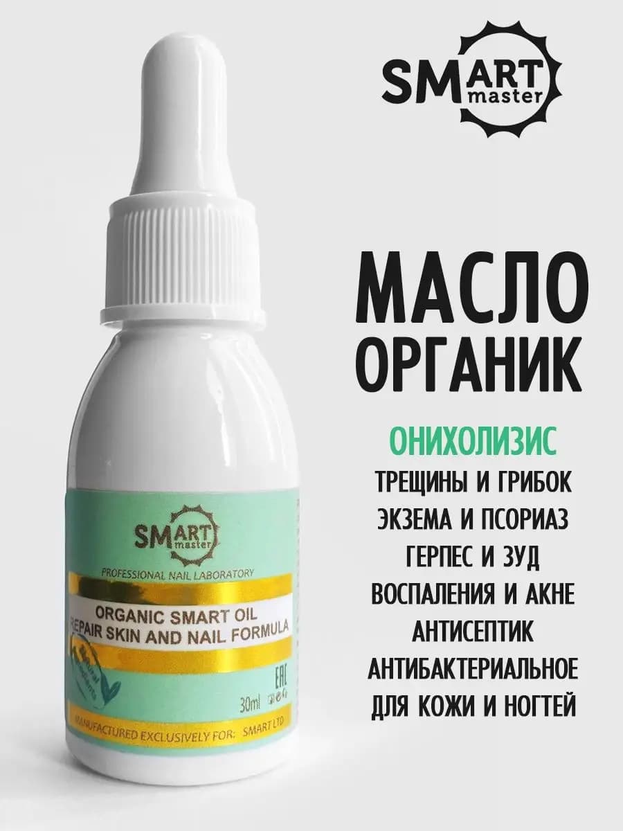 Organic Oil Smart масло монарды для ногтей от онихолизиса