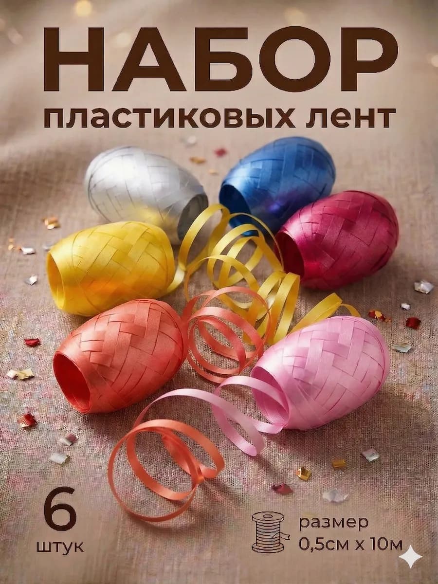 Лента упаковочная для декора подарков и шаров