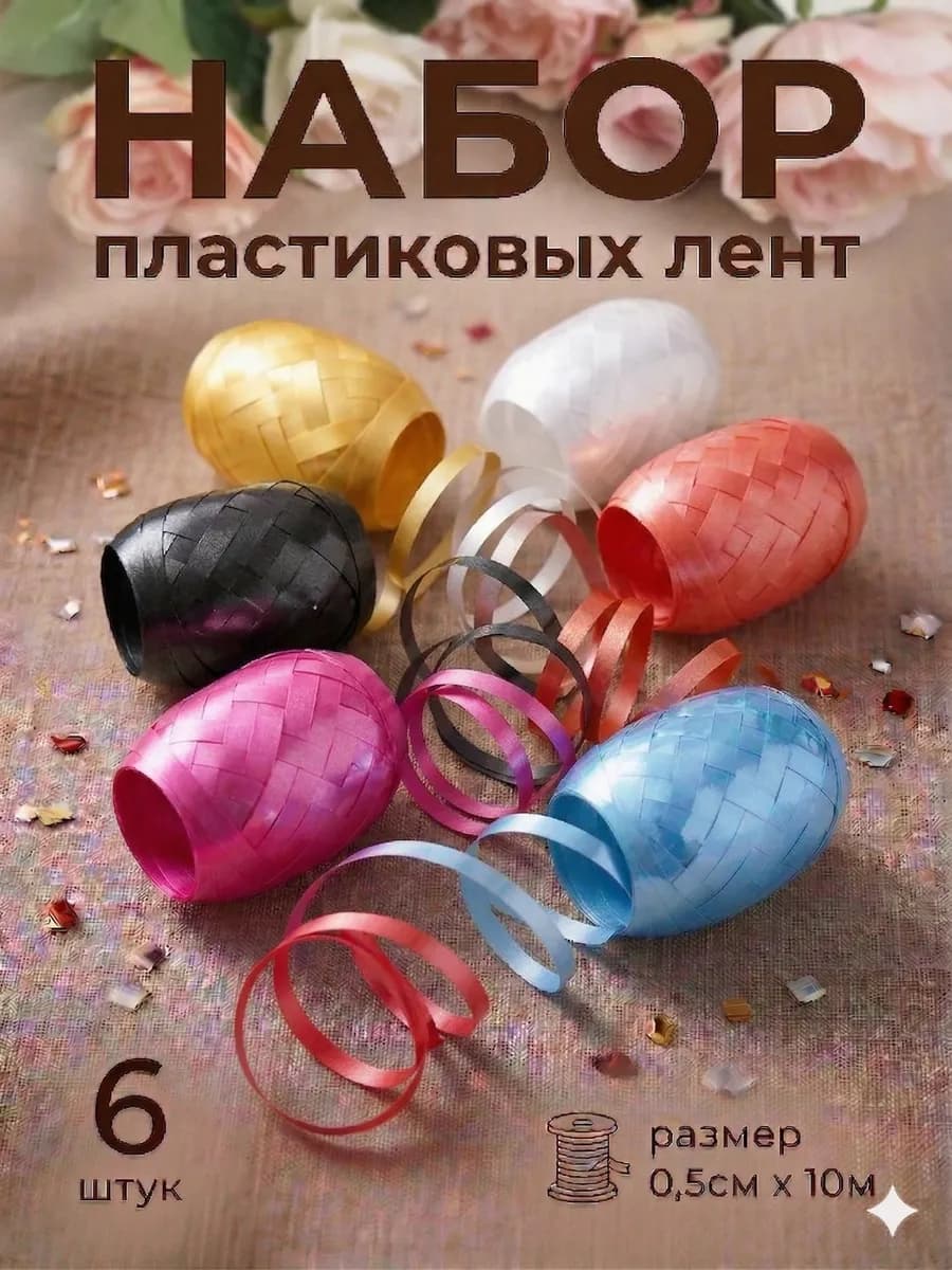 Лента упаковочная для декора подарков и шаров