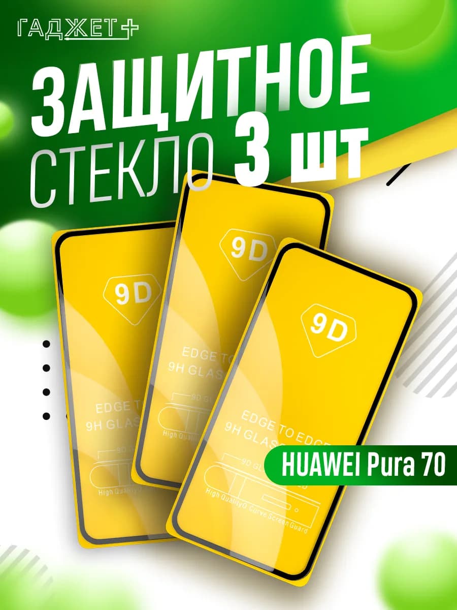 Защитное стекло для HUAWEI Pura 70