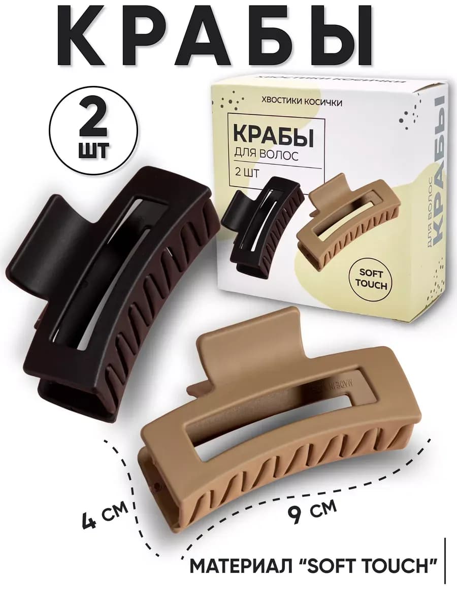 Крабик для волос большой 2 шт