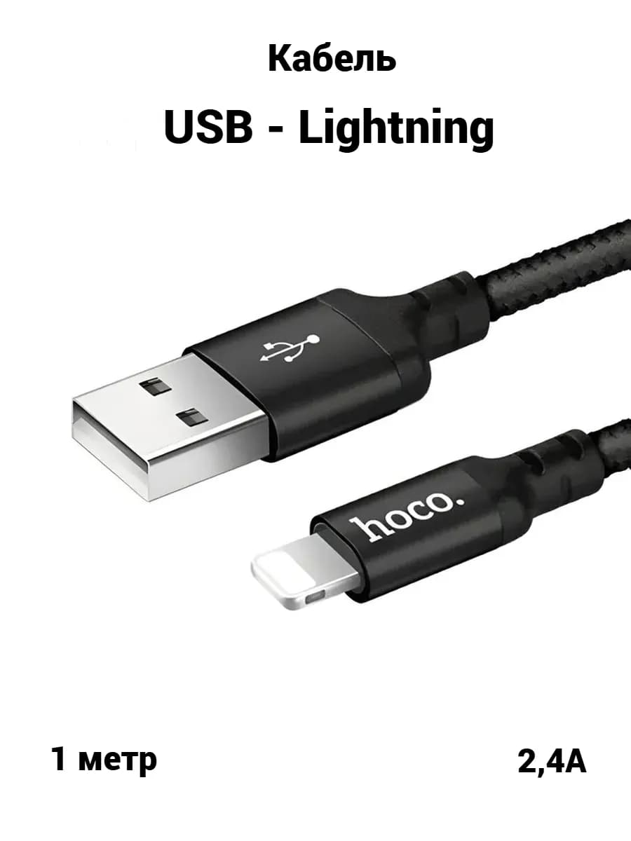 Кабель для быстрой зарядки USB - Lightning, 1 м